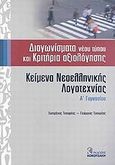 Κείμενα νεοελληνικής λογοτεχνίας Α΄ γυμνασίου, Διαγωνίσματα νέου τύπου και κριτήρια αξιολόγησης, Τσουρέας, Ευστράτιος, Κοκοτσάκη, 2007