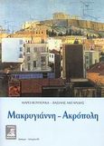 Μακρυγιάννη - Ακρόπολη, , Βουγιούκα, Μάρω, Φιλιππότη, 2007