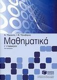 Μαθηματικά Γ΄ γυμνασίου, Νέο πρόγραμμα, Τζιρώνης, Κώστας, Εκδόσεις Πατάκη, 2007