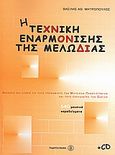 Η τεχνική εναρμόνισης της μελωδίας, , Μητρόπουλος, Βασίλης, Fagotto, 2007