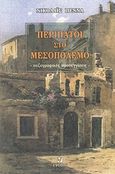 Περίπατοι στο μεσοπόλεμο, Πεζογραφικές προσεγγίσεις, Πέννα, Νικολαΐς, Έψιλον, 2007