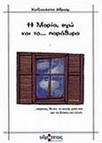 Η Μαρία, εγώ και το παράθυρο, , Χατζηανέστης, Αβραάμ, Υδρόγειος, 2007
