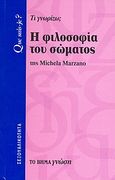 Η φιλοσοφία του σώματος, Τι γνωρίζω;, Marzano, Michela, Δημοσιογραφικός Οργανισμός Λαμπράκη, 2007