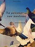Τα μονοπάτια των πουλιών, , Λιάπης, Άγγελος, Υδρόγειος, 2007