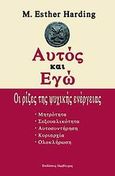 Αυτός και Εγώ, Οι ρίζες της ψυχικής ενέργειας, Harding, M. Esther, Ιάμβλιχος, 2007
