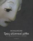 Τρεις ελληνικοί μύθοι, , Meschke, Michael, Gutenberg - Γιώργος &amp; Κώστας Δαρδανός, 2007