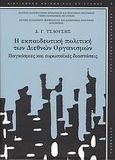 Η εκπαιδευτική πολιτική των διεθνών οργανισμών, Παγκόσμιες και ευρωπαϊκές διαστάσεις, Τσαούσης, Δημήτρης Γ., Gutenberg - Γιώργος &amp; Κώστας Δαρδανός, 2007