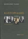 Καστοριάδης, Μια φιλοσοφία της αυτονομίας, Τάσης, Θεοφάνης, Ευρασία, 2007