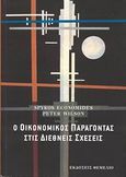 Ο οικονομικός παράγοντας στις διεθνείς σχέσεις, , Οικονομίδης, Σπύρος, Θεμέλιο, 2007