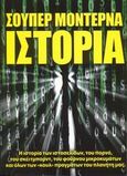 Σούπερ μοντέρνα ιστορία, Η ιστορία των ιστοσελίδων, του πορνό, του σκέιτμπορντ, του φούρνου μικροκυμάτων και όλων των &quot;κουλ&quot; πραγμάτων του πλανήτη μας, Κάππα, Τάκης, Τερζόπουλος Βιβλία, 2007