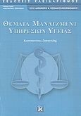 Θέματα μάνατζμεντ υπηρεσιών υγείας, , Ζοπουνίδης, Κωνσταντίνος, Κλειδάριθμος, 2007