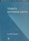 Τεχνητά νευρωνικά δίκτυα, , Διαμαντάρας, Κωνσταντίνος, Κλειδάριθμος, 2007