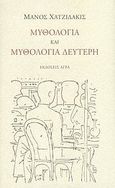 Μυθολογία και Μυθολογία Δεύτερη, , Χατζιδάκις, Μάνος, Άγρα, 2007