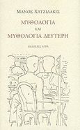 Μυθολογία και Μυθολογία Δεύτερη, , Χατζιδάκις, Μάνος, Άγρα, 2007