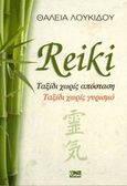 Reiki, Ταξίδι χωρίς απόσταση, ταξίδι χωρίς γυρισμό, Λουκίδου, Θάλεια, Εμπειρία Εκδοτική, 2007