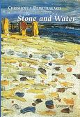 Stone and Water, Poetry, Δημητρακάκη, Χρυσούλα, Ιωλκός, 2007