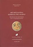 Μεταβυζαντινά κειμήλια της Άνδρου, Κατάλογοι σκευοφυλακίων των εν λειτουργία μονών, Φύσσας, Νικόλας, Καΐρειος Βιβλιοθήκη, 2007