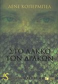 Στο λάκκο των δράκων, , Kaaberbol, Lene, Εκδόσεις Πατάκη, 2007