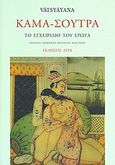 Κάμα-Σούτρα, Το εγχειρίδιο του έρωτα, Vatsyayana, Άγρα, 2007