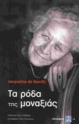 Τα ρόδα της μοναξιάς, , De Romilly, Jacqueline, 1913-2010, Κοινός Τόπος Ψυχιατρικής, Νευροεπιστημών &amp; Επιστημών του Ανθρώπου, 2007