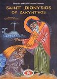 Saint Dionysios of Zakynthos, , Ποταμίτης, Διονύσιος, Εκδόσεις Ποταμίτου, 2007