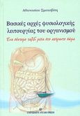 Βασικές αρχές φυσιολογικής λειτουργίας του οργανισμού, Ένα σύντομο ταξίδι μέσα στο απέραντο σώμα, Σμοκοβίτης, Αθανάσιος, University Studio Press, 2008