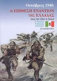 Οκτώβριος 1940: Η επίθεση εναντίον της Ελλάδας όπως την είδαν οι Ιταλοί, Με 35 έγχρωμες και 140 ασπρόμαυρες φωτογραφίες, 7 έγχρωμους χάρτες και 10 πίνακες, Συλλογικό έργο, Παπαδήμας Δημ. Ν., 2007