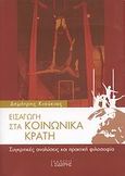 Εισαγωγή στα κοινωνικά κράτη, Συγκριτικές αναλύσεις και πρακτική φιλοσοφία, Κιούκιας, Δημήτρης Κ., Εκδόσεις Ι. Σιδέρης, 2007