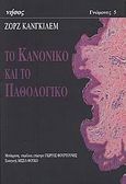 Το κανονικό και το παθολογικό, , Canguilhem, Georges, 1904-1995, Νήσος, 2007