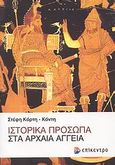 Ιστορικά πρόσωπα στα αρχαία αγγεία, , Κόρτη - Κόντη, Στέφη, Επίκεντρο, 2007