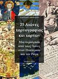 25 αιώνες χαρτογραφίας και χαρτών, Μια περιήγηση από τους Ίωνες στον Πτολεμαίο και τον Ρήγα, Λιβιεράτος, Ευάγγελος, Ζήτη, 2007