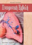 Πνευμονική εμβολή, , Παρασκευάς, Παναγιώτης Γ., Ιατρικές Εκδόσεις Π. Χ. Πασχαλίδης, 2008