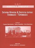 Εντατική θεραπεία και επείγουσα ιατρική, Επεμβάσεις, παρεμβάσεις: 10ο θεματικό συνέδριο, Συλλογικό έργο, Ιατρικές Εκδόσεις Π. Χ. Πασχαλίδης, 2008