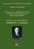 Το χρονικό της Α΄ Παιδιατρικής Κλινικής του Εθνικού και Καποδιστριακού Πανεπιστημίου Αθηνών, Περίοδος (1929-1946) καθηγητού Γεωργίου Ν. Μακκά, Τσουκαλάς, Ιωάννης Γ., Βήτα Ιατρικές Εκδόσεις, 2007