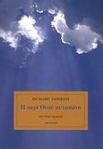 Η περί Θεού αυταπάτη, , Dawkins, Richard, 1941-, Κάτοπτρο, 2007