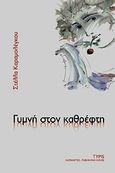 Γυμνή στον καθρέφτη, , Καραμολέγκου, Στέλλα Π., Typis, 2007