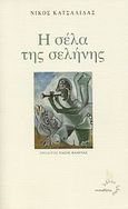 Η σέλα της σελήνης, , Κατσαλίδας, Νίκος, Τυπωθήτω, 2007