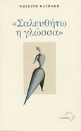 &quot;Σαλευθήτω η γλώσσα&quot;, , Καϊμάκη, Φωτεινή, Τυπωθήτω, 2007