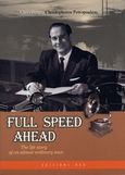 Full Speed Ahead, The Life Story of an Almost Ordinary Man, Πετροπουλέας, Χριστόφορος, ΡΕΩ, 2007