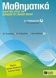 Μαθηματικά Α΄ γυμνασίου, Αναλυτικές λύσεις του σχολικού βιβλίου, Συλλογικό έργο, Εκδόσεις Πατάκη, 2007