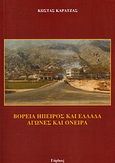 Βόρεια Ήπειρος και Ελλάδα, Αγώνες και όνειρα, Καρατζάς, Κώστας, Γόρδιος, 2007