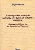 Οι παιδαγωγικές συνεδρίες της εμπορικής σχολής Καλαμάτας 1947-1956, , Καφκά, Δήμητρα, Γόρδιος, 2007