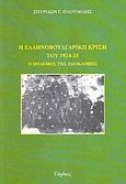 Η ελληνοβουλγαρική κρίση του 1924-1925, Ο πόλεμος της ζωοκλοπής, Πλουμίδης, Σπυρίδων Γ., Γόρδιος, 2006