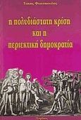 Η πολυδιάστατη κρίση και η περιεκτική δημοκρατία, , Φωτόπουλος, Τάκης, Γόρδιος, 2005