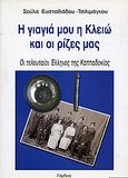 Η γιαγιά μου η Κλειώ και οι ρίζες μας, Οι τελευταίοι Έλληνες της Καππαδοκίας, Ευσταθιάδου - Τσιλιμάγκου, Σούλα, Γόρδιος, 2001