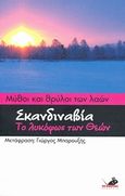 Μύθοι και θρύλοι των λαών: Σκανδιναβία, Το λυκόφως των θεών, Ανώνυμος, Το Ποντίκι, 2007