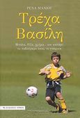 Τρέχα Βασίλη, Μπάλα, δόξα, χρήμα... και καλάμι: το ποδόσφαιρο όπως το γνώρισα, Μανιού, Ρένα, Αρμός, 2007