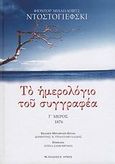 Το ημερολόγιο του συγγραφέα, Γ΄ μέρος - 1876, Dostojevskij, Fedor Michajlovic, 1821-1881, Αρμός, 2007