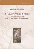 Ο χαρακτήρας και ο λόγος των αφαιρετικών τάσεων της βυζαντινής ζωγραφικής, , Κόρδης, Γεώργιος Δ., Αρμός, 2007
