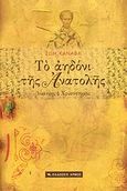 Το αηδόνι της Ανατολής, Ιωάννης ο Χρυσόστομος, Κανάβα, Ζωή Β., Αρμός, 2007